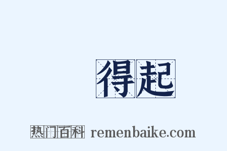 對得起是什么意思的图片